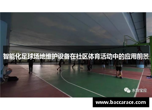 智能化足球场地维护设备在社区体育活动中的应用前景