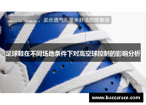足球鞋在不同场地条件下对高空球控制的影响分析