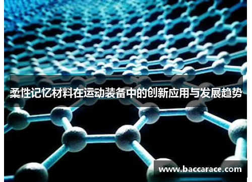 柔性记忆材料在运动装备中的创新应用与发展趋势