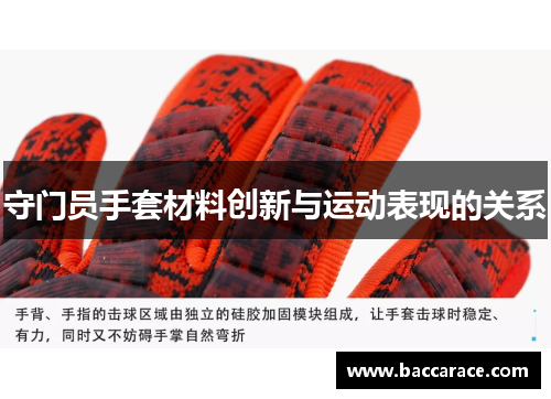 守门员手套材料创新与运动表现的关系