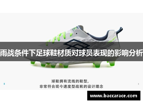 雨战条件下足球鞋材质对球员表现的影响分析